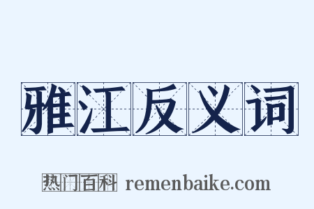 雅江反义词是什么意思的图片